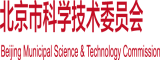 操b视频入口北京市科学技术委员会